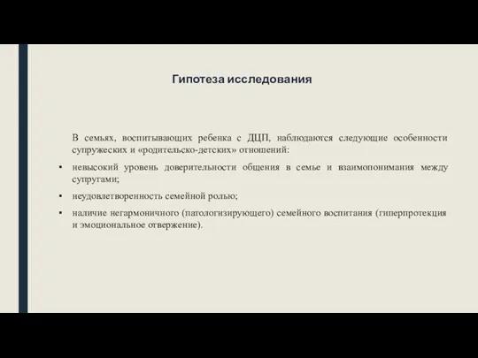 Гипотеза исследования В семьях, воспитывающих ребенка с ДЦП, наблюдаются следующие особенности супружеских