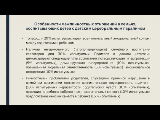 Особенности межличностных отношений в семьях, воспитывающих детей с детским церебральным параличом Только