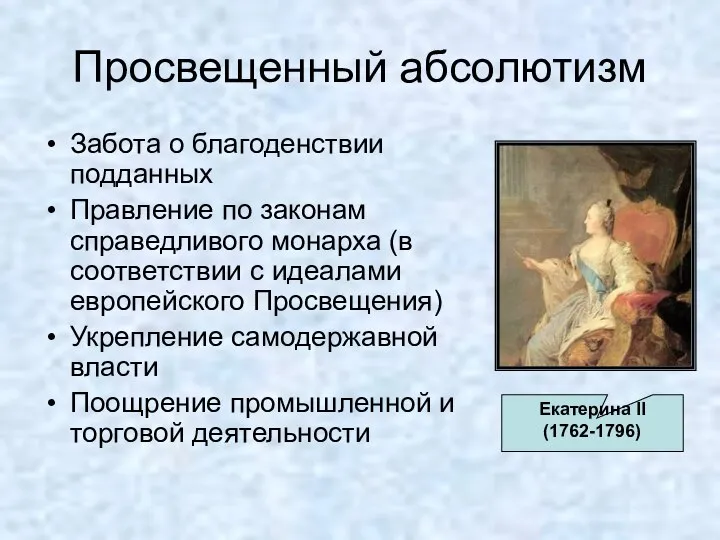 Просвещенный абсолютизм Забота о благоденствии подданных Правление по законам справедливого монарха (в