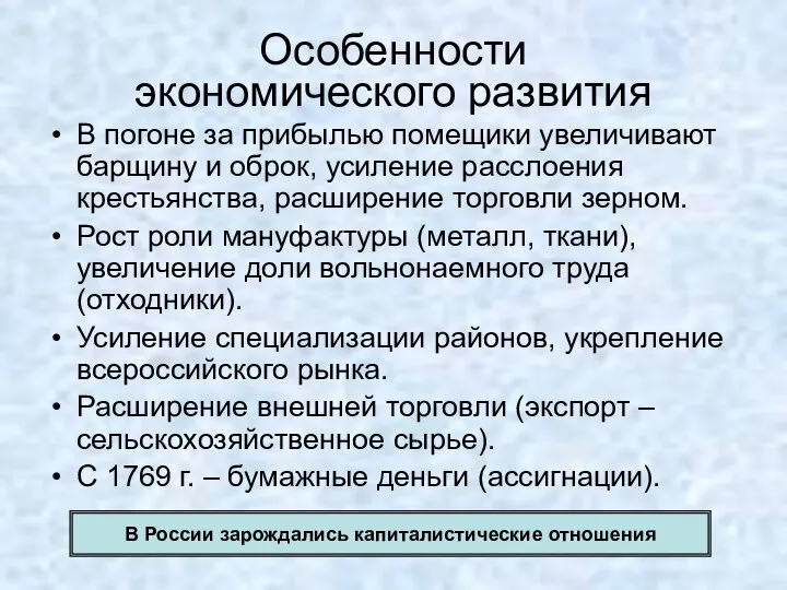 Особенности экономического развития В погоне за прибылью помещики увеличивают барщину и оброк,