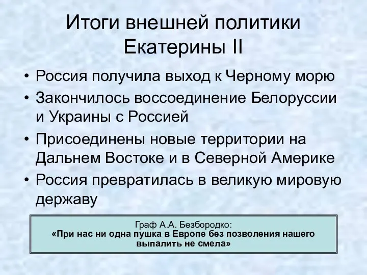 Итоги внешней политики Екатерины II Россия получила выход к Черному морю Закончилось