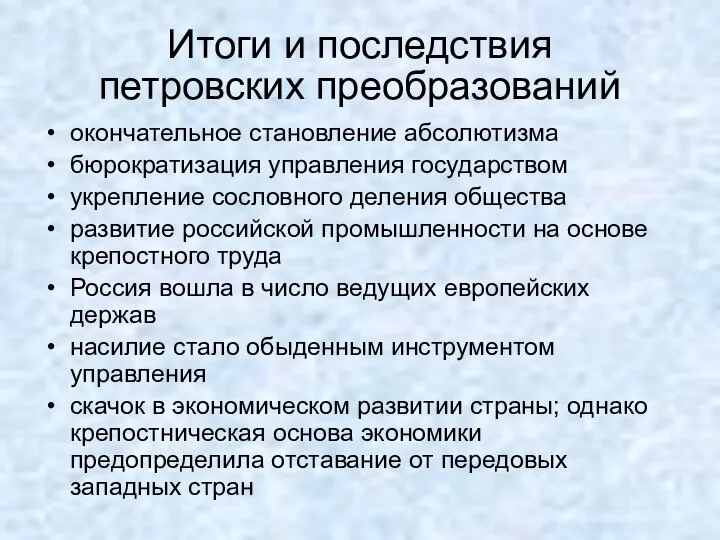 Итоги и последствия петровских преобразований окончательное становление абсолютизма бюрократизация управления государством укрепление