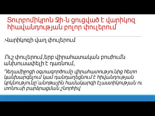 Տուրբոմիկրոն Ջի-ն ցուցված է վարիկոզ հիավանդության բոլոր փուլերում ․Վարիկոզի վաղ փուլերում ․Ուշ