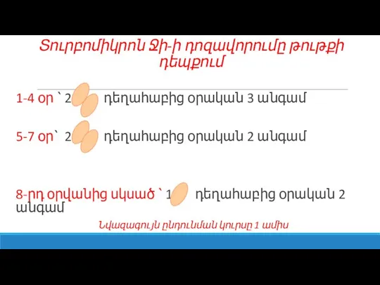 Տուրբոմիկրոն Ջի-ի դոզավորումը թութքի դեպքում 1-4 օր ՝ 2 դեղահաբից օրական 3