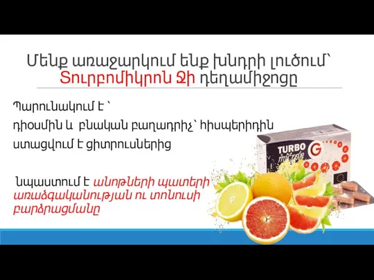 Մենք առաջարկում ենք խնդրի լուծում՝ Տուրբոմիկրոն Ջի դեղամիջոցը Պարունակում է ՝ դիօսմին