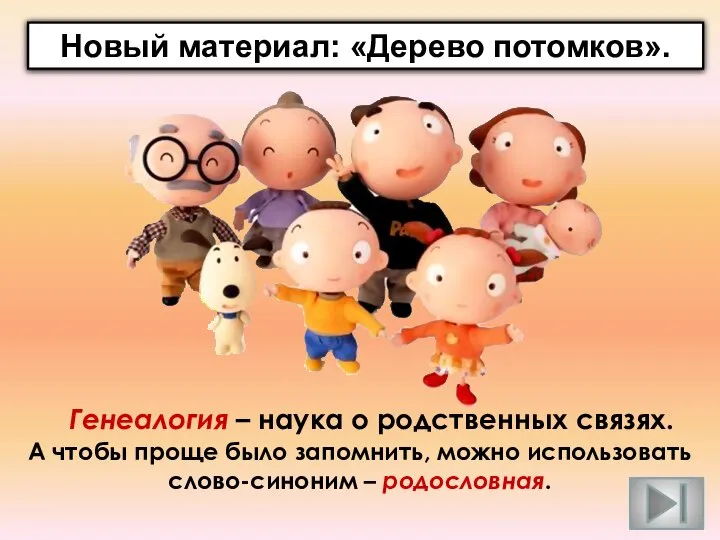 А чтобы проще было запомнить, можно использовать слово-синоним – родословная. Генеалогия –