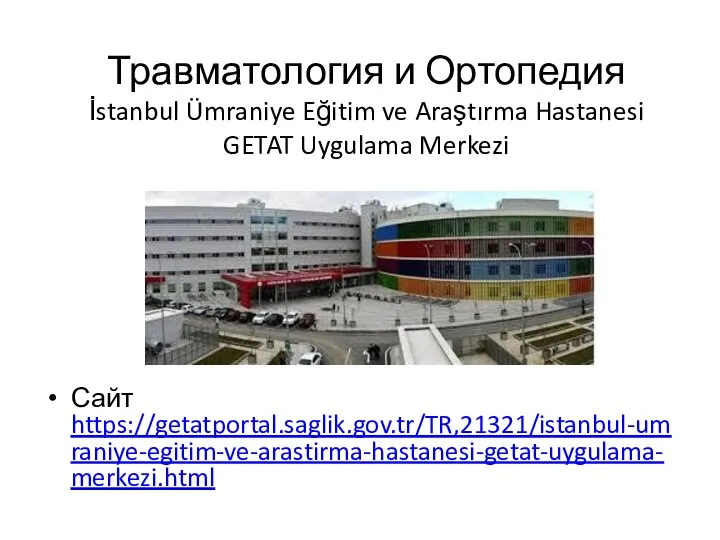 Травматология и Ортопедия İstanbul Ümraniye Eğitim ve Araştırma Hastanesi GETAT Uygulama Merkezi Сайт https://getatportal.saglik.gov.tr/TR,21321/istanbul-umraniye-egitim-ve-arastirma-hastanesi-getat-uygulama-merkezi.html