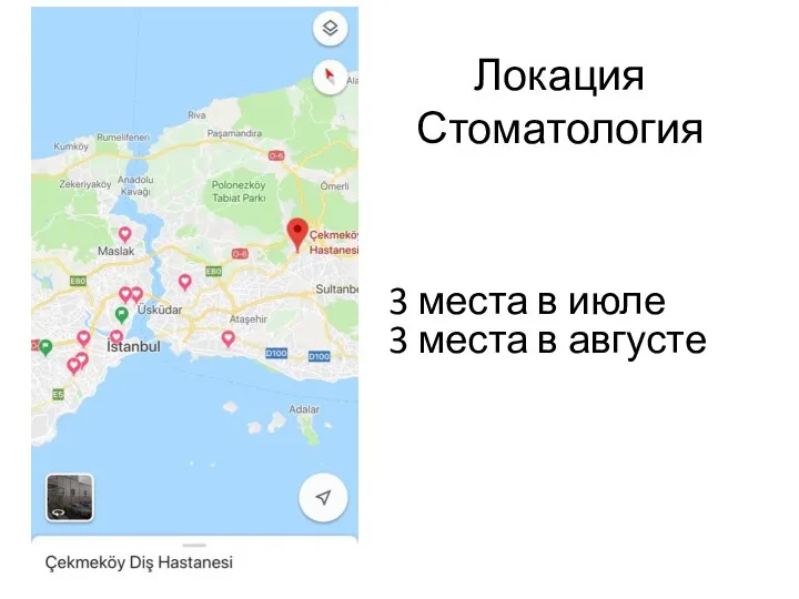Локация Стоматология 3 места в июле 3 места в августе