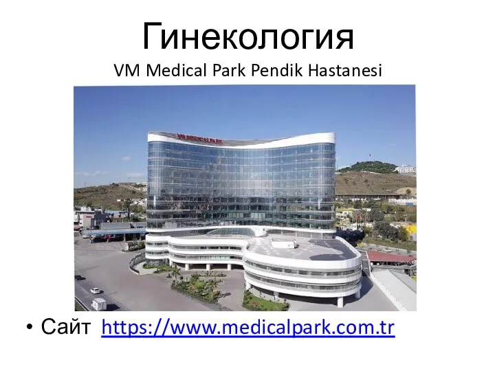 Сайт https://www.medicalpark.com.tr Гинекология VM Medical Park Pendik Hastanesi