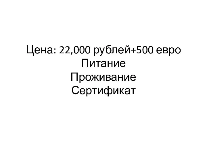 Цена: 22,000 рублей+500 евро Питание Проживание Сертификат
