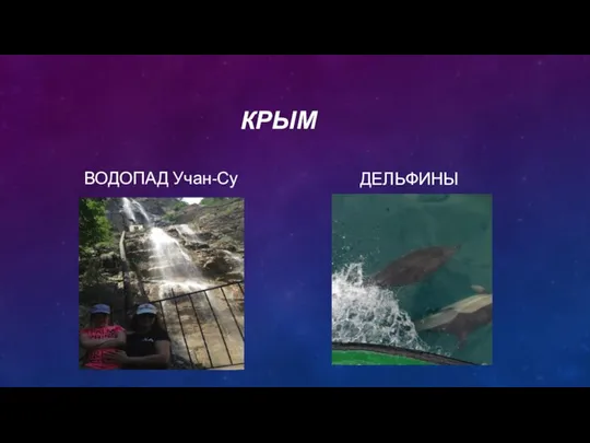 КРЫМ ВОДОПАД Учан-Су ДЕЛЬФИНЫ