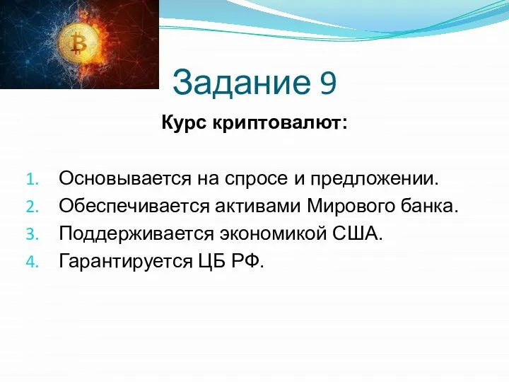 Задание 9 Курс криптовалют: Основывается на спросе и предложении. Обеспечивается активами Мирового