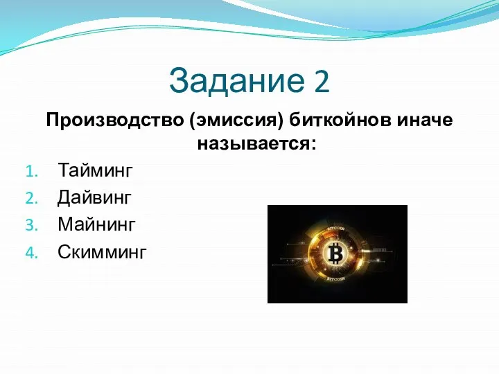 Задание 2 Производство (эмиссия) биткойнов иначе называется: Тайминг Дайвинг Майнинг Скимминг