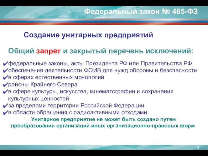 Общий запрет и закрытый перечень исключений: федеральные законы, акты Президента РФ или