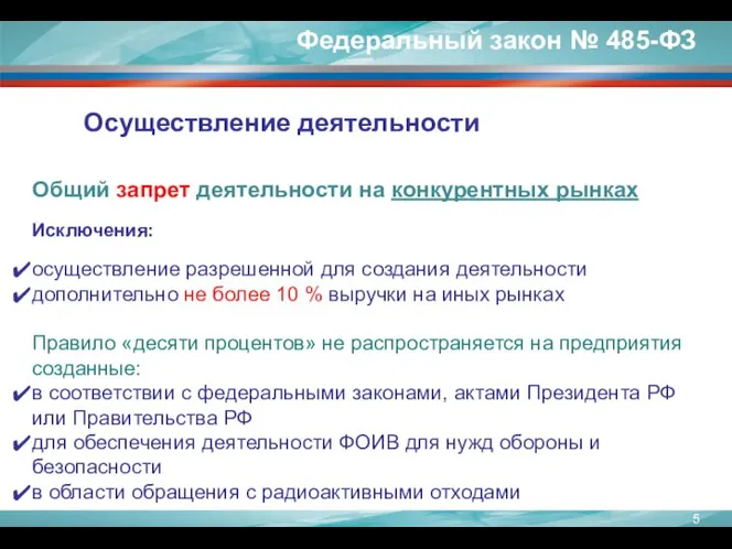 Общий запрет деятельности на конкурентных рынках Исключения: осуществление разрешенной для создания деятельности