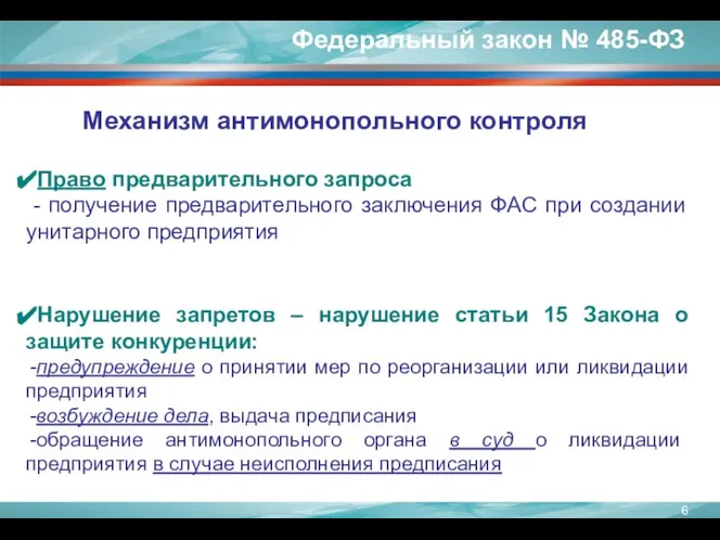 Право предварительного запроса - получение предварительного заключения ФАС при создании унитарного предприятия