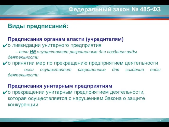 Федеральный закон № 485-ФЗ Виды предписаний: Предписания органам власти (учредителям) о ликвидации