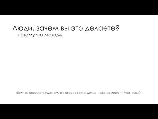 Люди, зачем вы это делаете? — потому что можем. «Если вы спорите