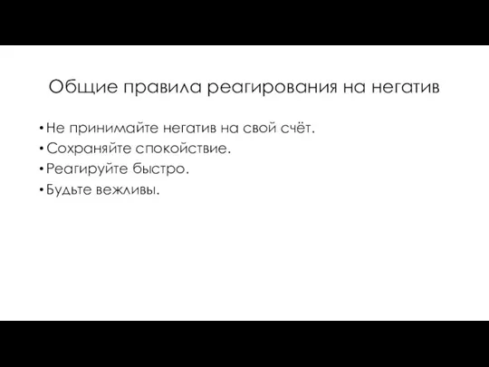 Общие правила реагирования на негатив Не принимайте негатив на свой счёт. Сохраняйте