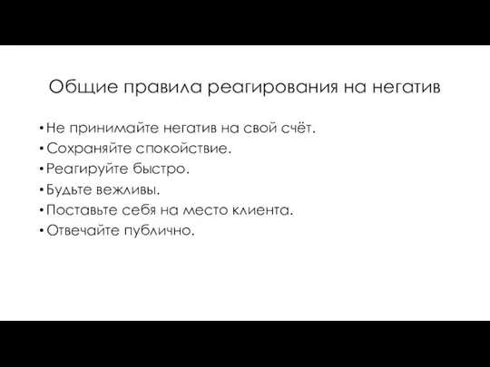 Общие правила реагирования на негатив Не принимайте негатив на свой счёт. Сохраняйте