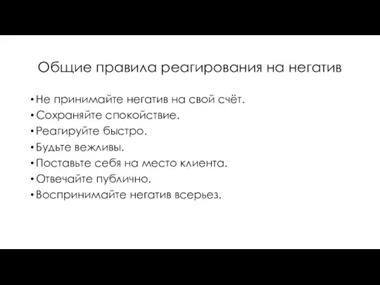 Общие правила реагирования на негатив Не принимайте негатив на свой счёт. Сохраняйте