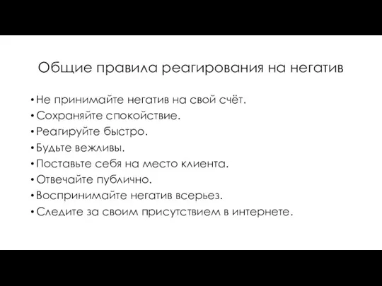 Общие правила реагирования на негатив Не принимайте негатив на свой счёт. Сохраняйте