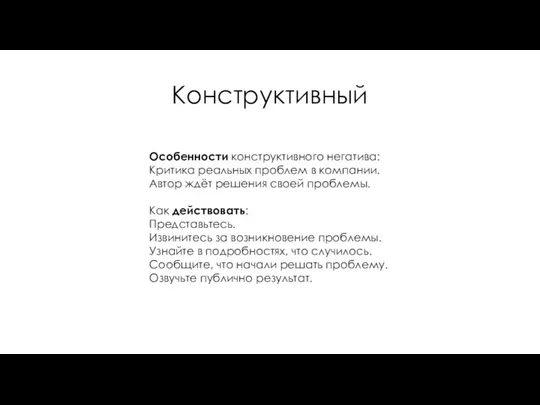 Конструктивный Особенности конструктивного негатива: Критика реальных проблем в компании. Автор ждёт решения