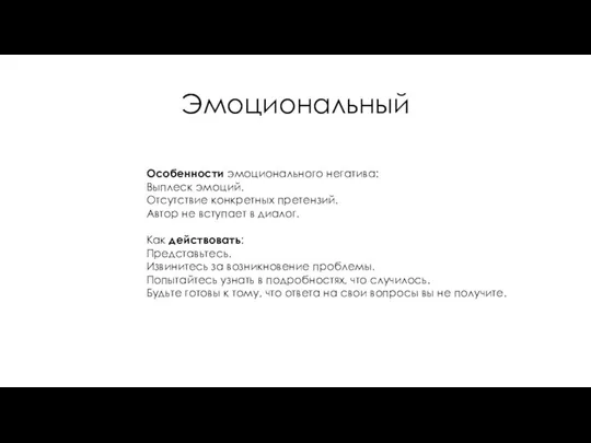 Эмоциональный Особенности эмоционального негатива: Выплеск эмоций. Отсутствие конкретных претензий. Автор не вступает