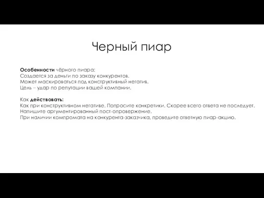 Черный пиар Особенности чёрного пиара: Создается за деньги по заказу конкурентов. Может