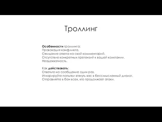 Троллинг Особенности троллинга: Провокация конфликта. Ожидание ответа на свой комментарий. Отсутствие конкретных