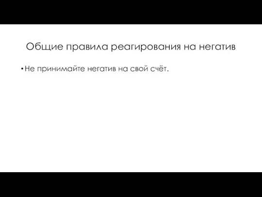 Общие правила реагирования на негатив Не принимайте негатив на свой счёт.