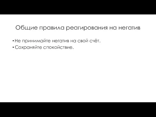 Общие правила реагирования на негатив Не принимайте негатив на свой счёт. Сохраняйте спокойствие.