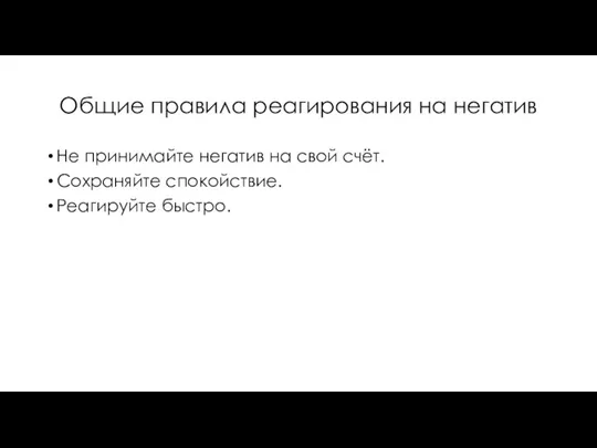 Общие правила реагирования на негатив Не принимайте негатив на свой счёт. Сохраняйте спокойствие. Реагируйте быстро.