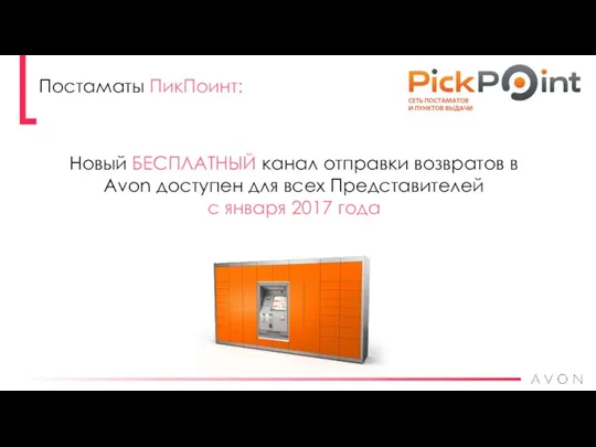 Постаматы ПикПоинт: Новый БЕСПЛАТНЫЙ канал отправки возвратов в Avon доступен для всех