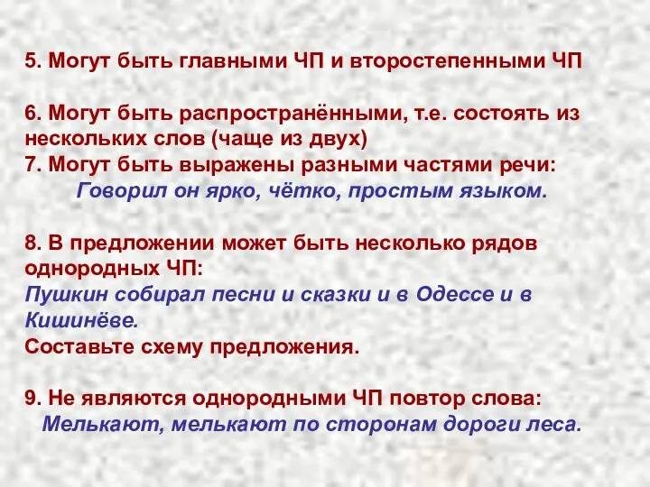 5. Могут быть главными ЧП и второстепенными ЧП 6. Могут быть распространёнными,