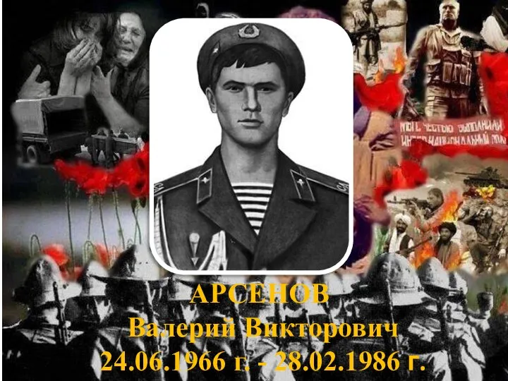 АРСЕНОВ Валерий Викторович 24.06.1966 г. - 28.02.1986 г.