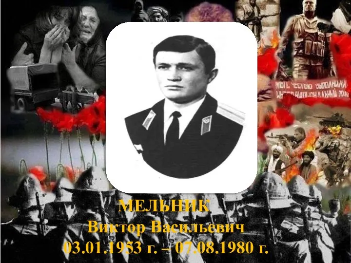 8 МЕЛЬНИК Виктор Васильевич 03.01.1953 г. – 07.08.1980 г.