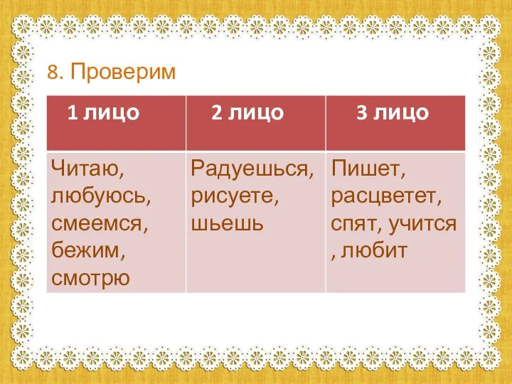 8. Проверим