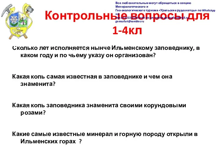 Контрольные вопросы для 1-4кл Сколько лет исполняется нынче Ильменскому заповеднику, в каком