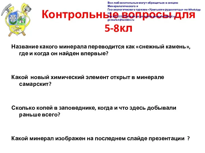 Контрольные вопросы для 5-8кл Название какого минерала переводится как «снежный камень», где