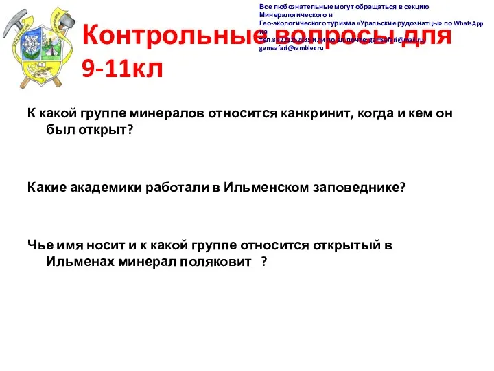 Контрольные вопросы для 9-11кл К какой группе минералов относится канкринит, когда и