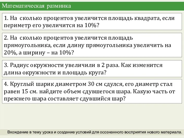 Математическая разминка Вхождение в тему урока и создание условий для осознанного восприятия