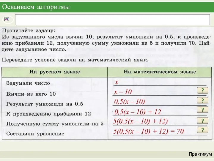 Осваиваем алгоритмы Практикум ? x – 10 x ? 0,5(x – 10)