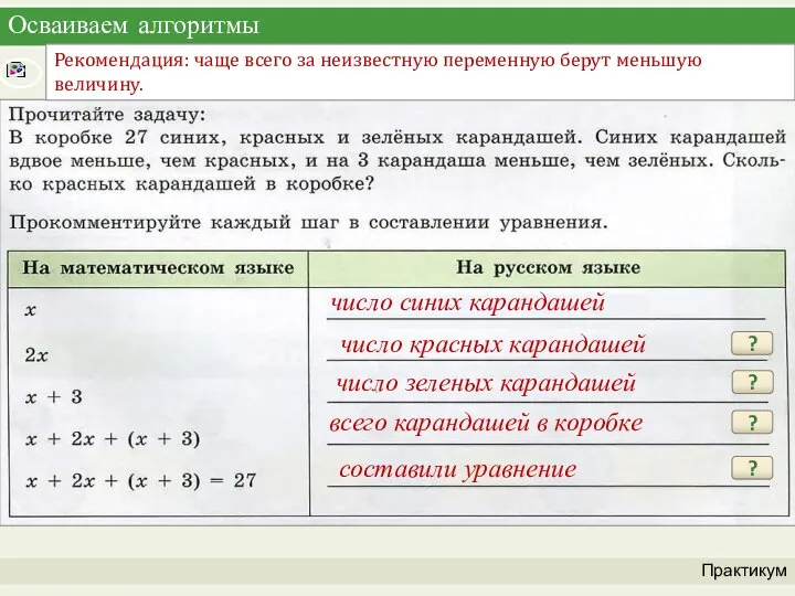 Осваиваем алгоритмы Практикум ? число красных карандашей число синих карандашей ? число