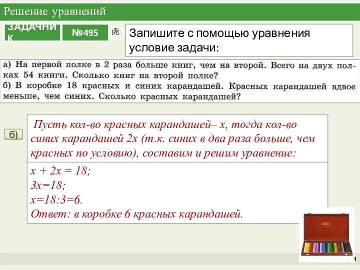 Решение уравнений Практикум б) x + 2x = 18; 3x=18; x=18:3=6. Ответ: