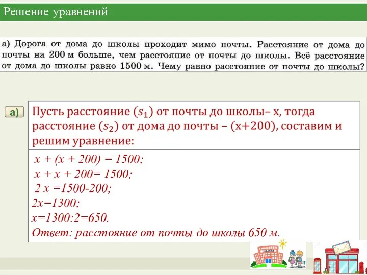 Решение уравнений Практикум а) x + (x + 200) = 1500; x