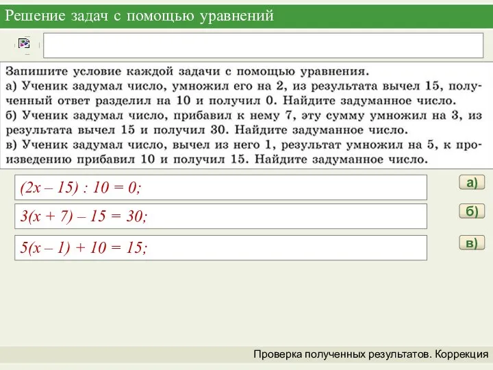 Решение задач с помощью уравнений Проверка полученных результатов. Коррекция а) (2x –