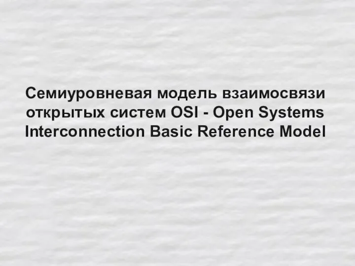 Семиуровневая модель взаимосвязи открытых систем OSI - Open Systems Interconnection Basic Reference Model