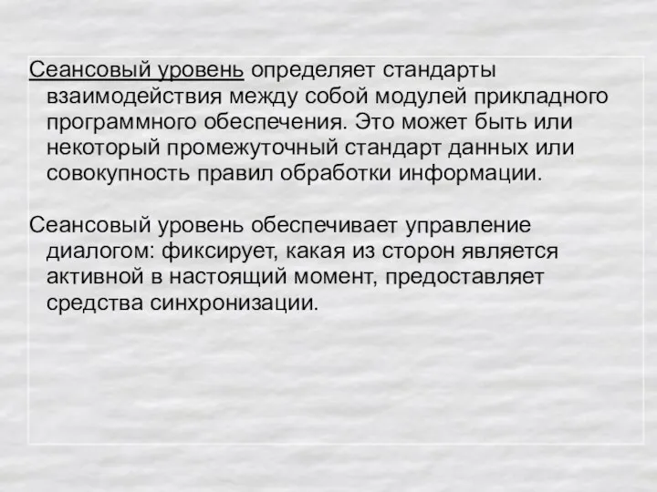 Сеансовый уровень определяет стандарты взаимодействия между собой модулей при­кладного программного обеспечения. Это