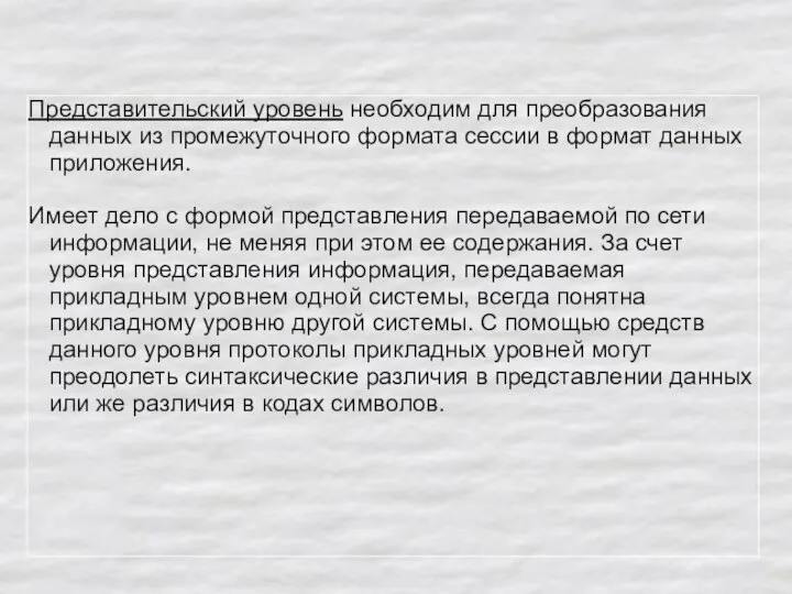 Представительский уровень необходим для преобразования данных из промежуточного формата сессии в формат